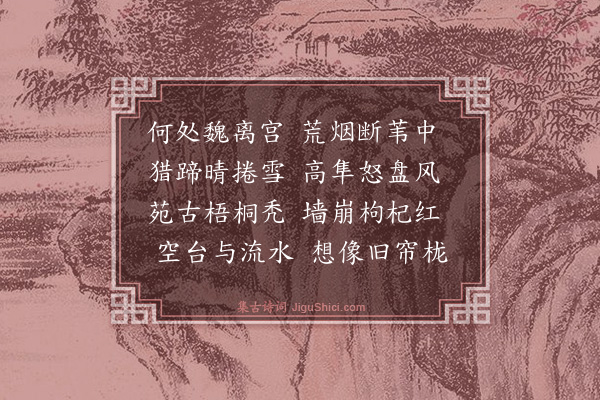 袁宏道《邺城道·其一》