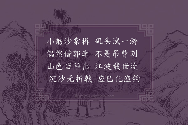 袁宏道《王章甫送余石头口因共游赤壁章甫将归读书九峰山·其一》