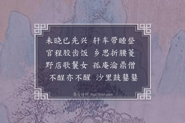 袁宏道《晓出柏乡》