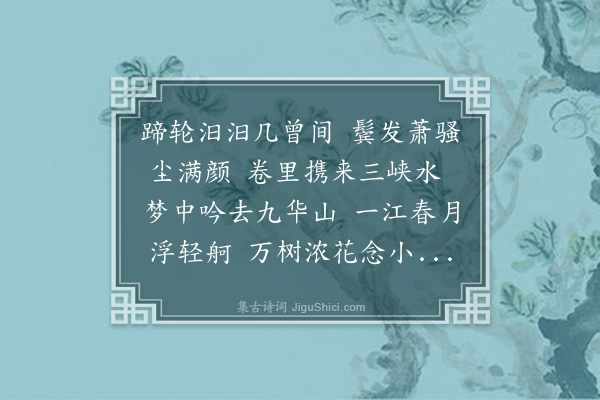 袁宏道《谢于楚由川入楚将东归歙复北上有姬在燕也》