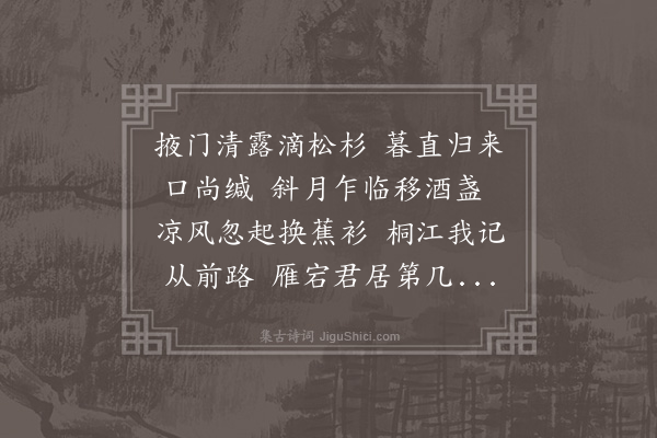 袁宏道《七夕招黄道元丘长孺陶孝若张伯寔王遗狂十弟平子饮小斋得衫字道元先以诗来率尔奉答道元永嘉人余时以仪曹改司封》