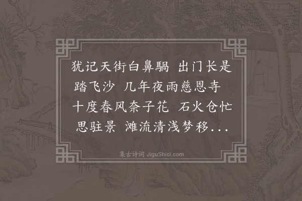 袁宏道《暮春游韦氏庄忆十二年前先伯修暨顾升伯李长卿偕游此地今伯修去世八年顾李二兄新以言去古人云未免有情谁能遣此潸然久之》