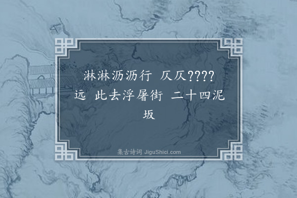 袁宏道《十二月十八日至蕲阳舍舟从兴国走咸宁道出金牛镇山路如刀脊飞雪浸肤舆人艰窘几不能步然千峰缀雪或如鸦鵛或如积琼亦行役之一快也道中随事口占遂得十六绝句·其七》