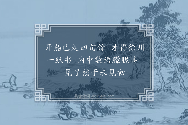 袁宏道《得舍弟徐州书·其一》