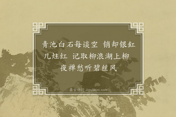 袁宏道《明空住柳浪五月附余舟南下别余归宗道上因作柳浪三叠以送之·其一》