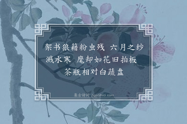 袁宏道《侯师之水轩·其一》