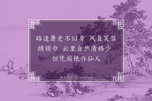 袁宏道《桃花流水引·其二》