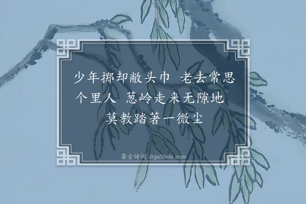 袁宏道《送寒灰入参上兼访陈卿·其四》