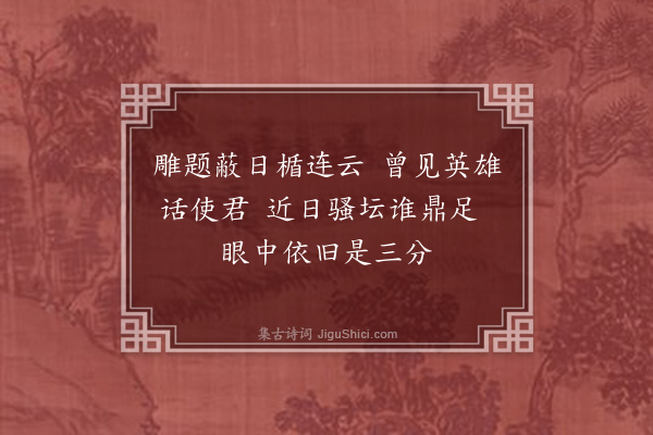 袁宏道《黄昭质宪使得铜雀败瓦割而为三一以寄乃兄平倩其二遗余及小修弟·其一》