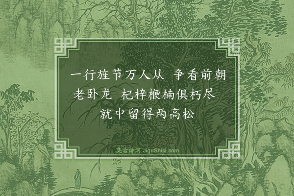 袁宏道《廿三日至蒲圻谢中丞出迎时年九十二鹤发丹容尚能骑乘真人中瑞也口占二绝以纪其盛·其一》