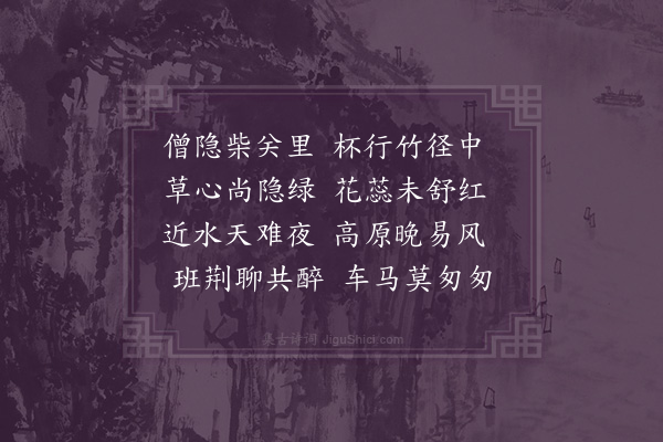 袁宗道《立春惟长舅、无学弟暨王、吴两生同游野寺看梅三首·其二》