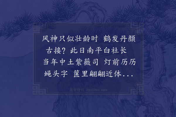 袁宗道《南平社六人各一首·其一·外大父方伯公》