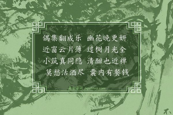 袁宗道《月下萧允升、顾开雍集小斋赋此·其一》