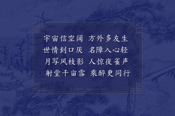 袁宗道《月下萧允升、顾开雍集小斋赋此·其二》