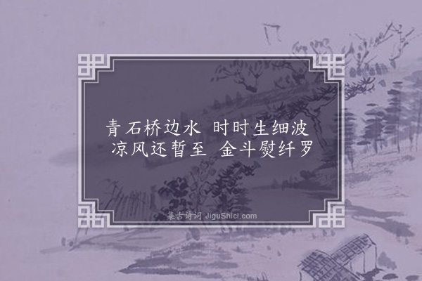 袁宗道《青石桥·其一》