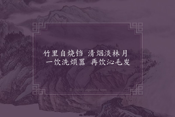 袁宗道《饮小修所携惠泉·其二》