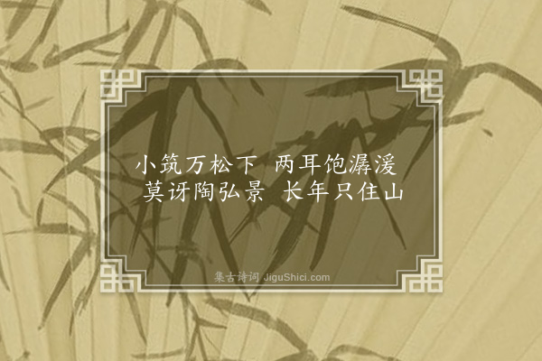 袁宗道《汇清亭》