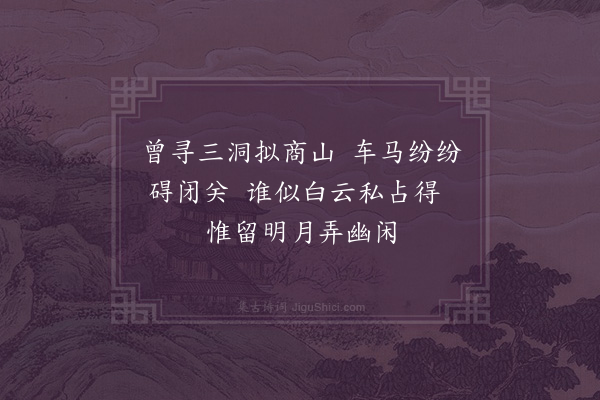 张国维《天下佳山水人可其往者止堪游目未可栖真惟白云洞为先陇所有无车马喧独寐寤言厥惟斯所为纪一绝》