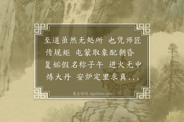 李道纯《玄理歌·其一》