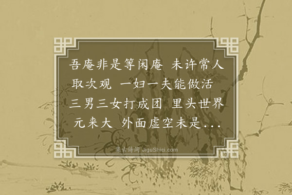 李道纯《述工夫·其十七·清庵》