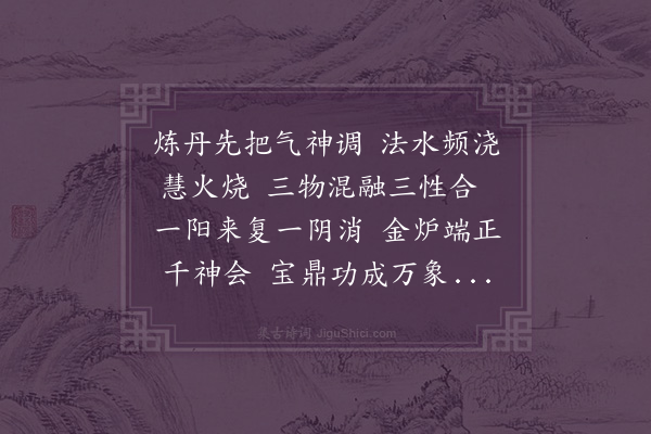 李道纯《咏真乐·其五》