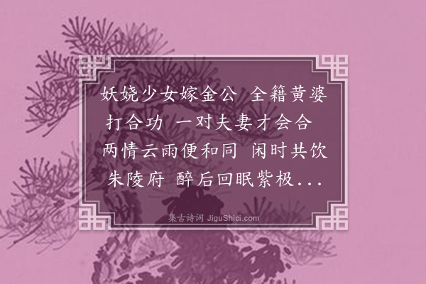 李道纯《咏真乐·其八》