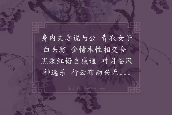 李道纯《咏真乐·其十》