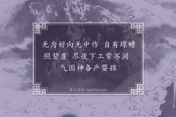 李道纯《赠程洁庵五首·其一》