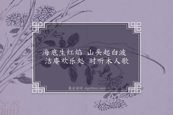 李道纯《双赠程洁庵十六首·其六》