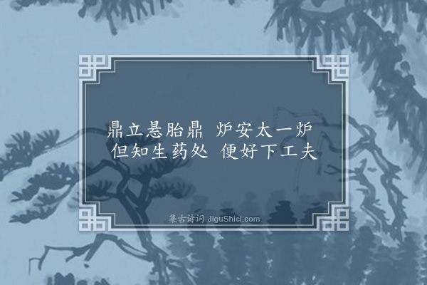 李道纯《双赠程洁庵十六首·其七》