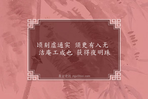 李道纯《双赠程洁庵十六首·其八》