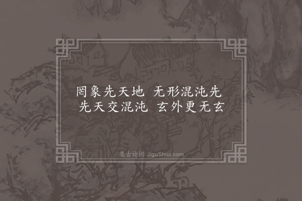 李道纯《双赠程洁庵十六首·其十五》