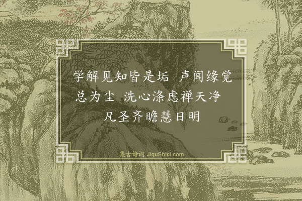 李道纯《咏儒释道三教总赠程洁庵：道教十四首·其六·一得永得》