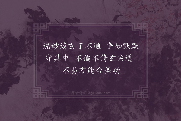 李道纯《咏儒释道三教总赠程洁庵：道教十四首·其十二·不如守中》