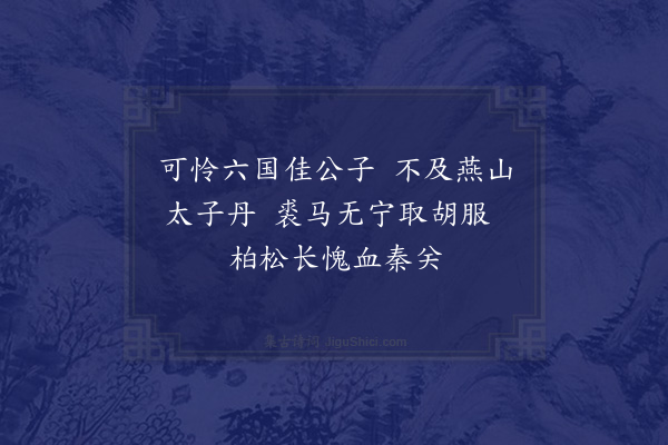 陈仁锡《洛游燕赵怀古·其三》