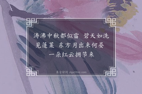 陈仁锡《中秋郊送龙节·其二》