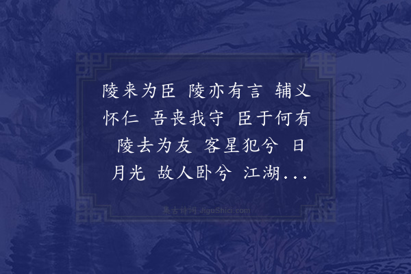 邵宝《拟子陵辞》