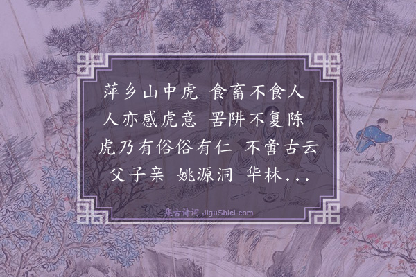 邵宝《萍乡虎》