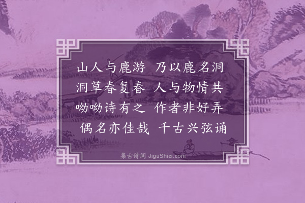 邵宝《鹿洞》