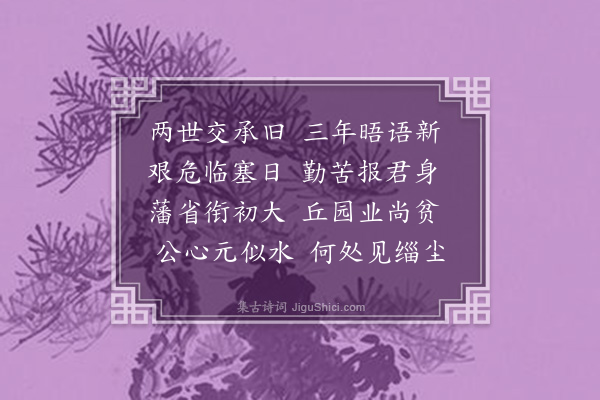 邵宝《赠李参政士清》