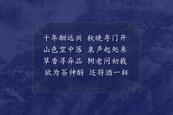 邵宝《慧山寺次姚少师韵》