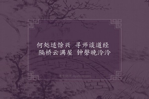 邵宝《匏翁东庄杂咏九首·其五·全真馆》