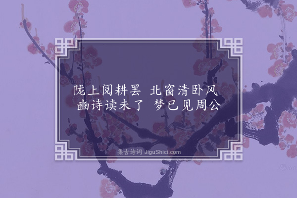 邵宝《匏翁东庄杂咏九首·其六·耕息轩》