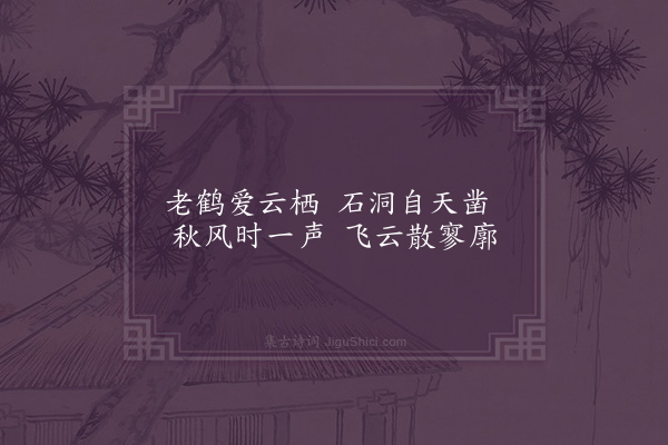 邵宝《匏翁东庄杂咏九首·其七·鹤洞》