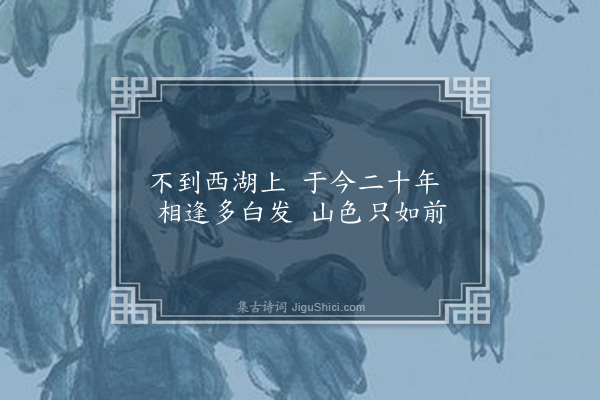 邵宝《湖上口占二首·其一》