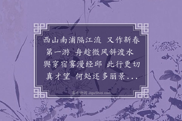 邵宝《晓发南浦》