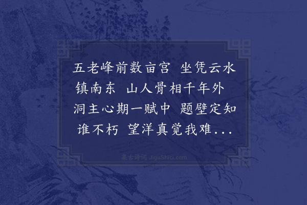 邵宝《白鹿洞三首·其一》