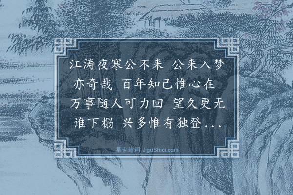 邵宝《山中梦希翁》