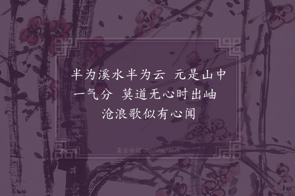 邵宝《云溪卷》