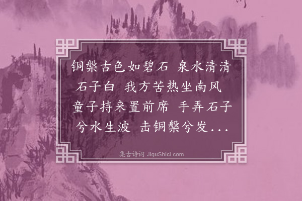 邵宝《铜槃谣》